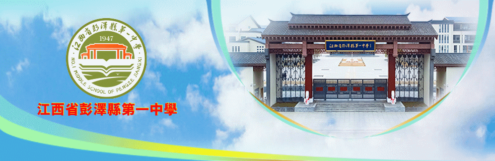 欢迎访问江西省彭泽县第一中学官方网站